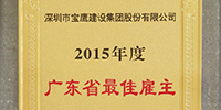 宝鹰集团入围中国2015年度最佳雇主