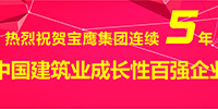 宝鹰集团入选2014年度中国建筑业成长性百强企业