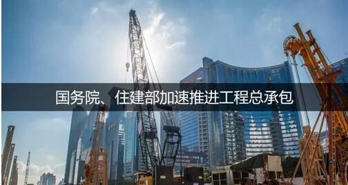 住建部通知，工程总承包大潮来临，建筑业或进入寡头时代！