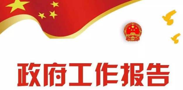 政府工作报告极简版来了！只有500多字