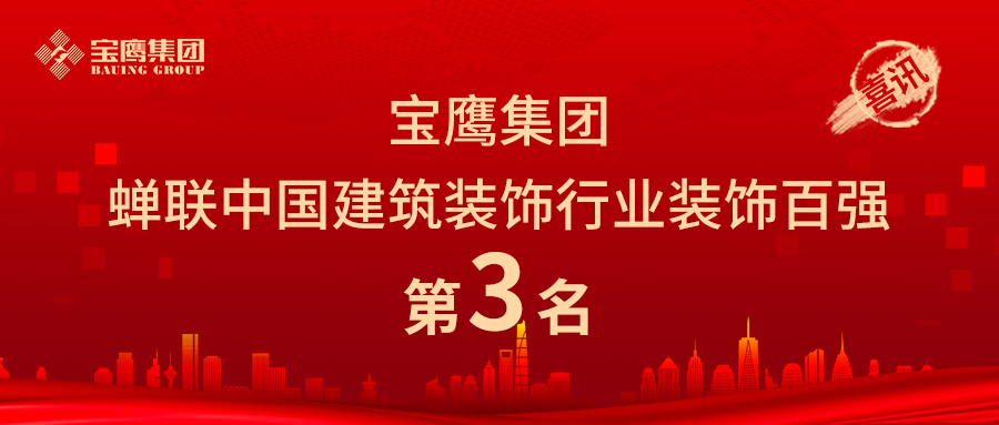 宝鹰集团蝉联中国建筑装饰行业装饰百强第三名