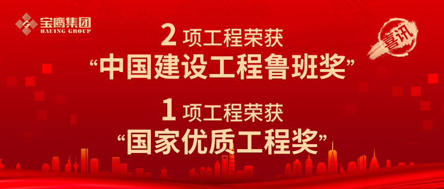 至高荣誉！宝鹰集团获2项鲁班奖！