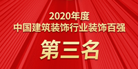 宝鹰集团三年蝉联中国建筑装饰百强第三名