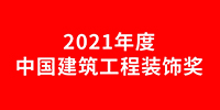 宝鹰集团获14项中国建筑工程装饰奖