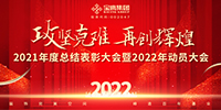 攻坚克难 再创辉煌 | 宝鹰集团召开2021年度总结表彰暨2022年动员大会