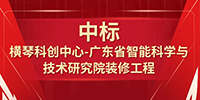 喜报！宝鹰集团中标横琴科创中心—广东省智能科学与技术研究院装修工程