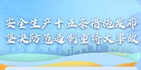 国务院安委会制定部署安全生产十五条措施