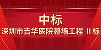 喜报！宝鹰集团中标深圳市吉华医院幕墙工程