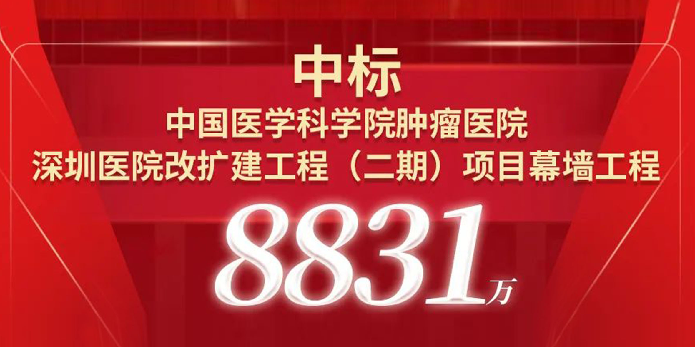 喜报！宝鹰中标中国医学科学院肿瘤医院深圳医院改扩建工程（二期）项目幕墙工程